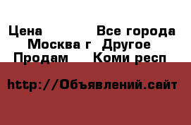 Asmodus minikin v2 › Цена ­ 8 000 - Все города, Москва г. Другое » Продам   . Коми респ.